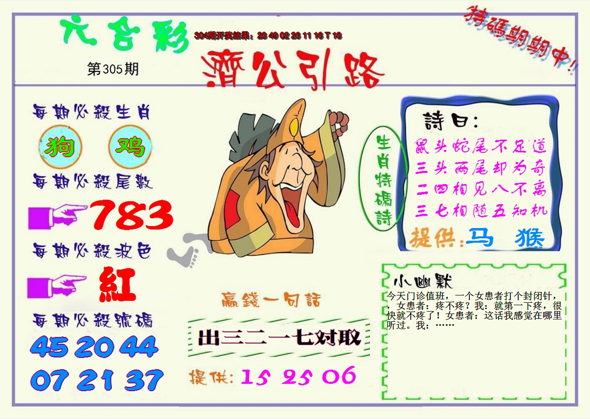 2024305期济公引路