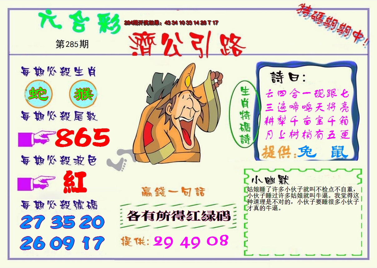 2024285期济公引路