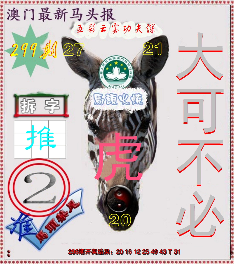 2024299期马头报