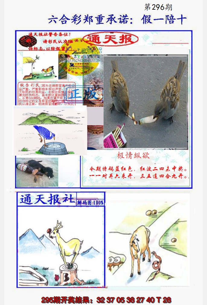 2024296期假一陪十通天报