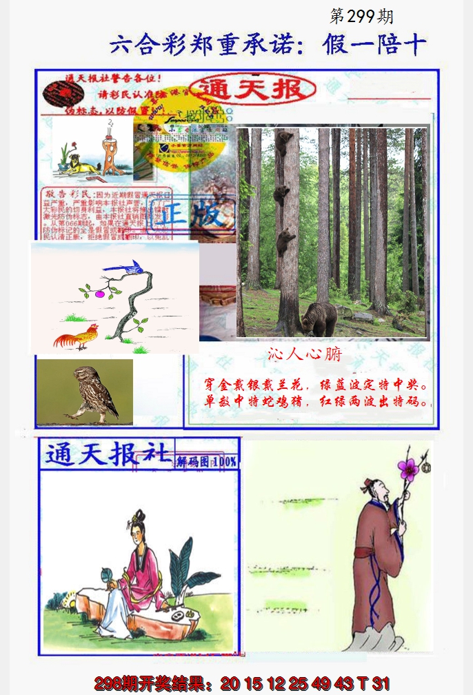 2024299期假一陪十通天报