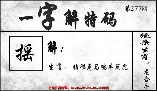 2024277期一字解特码