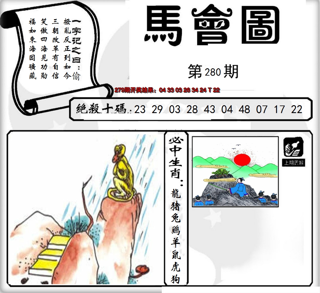 2024280期马会图