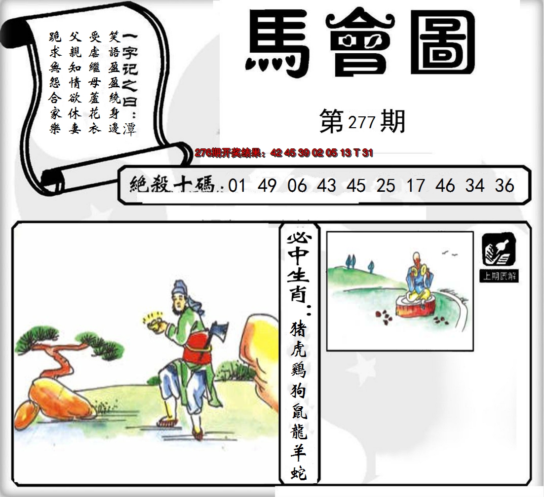 2024277期马会图