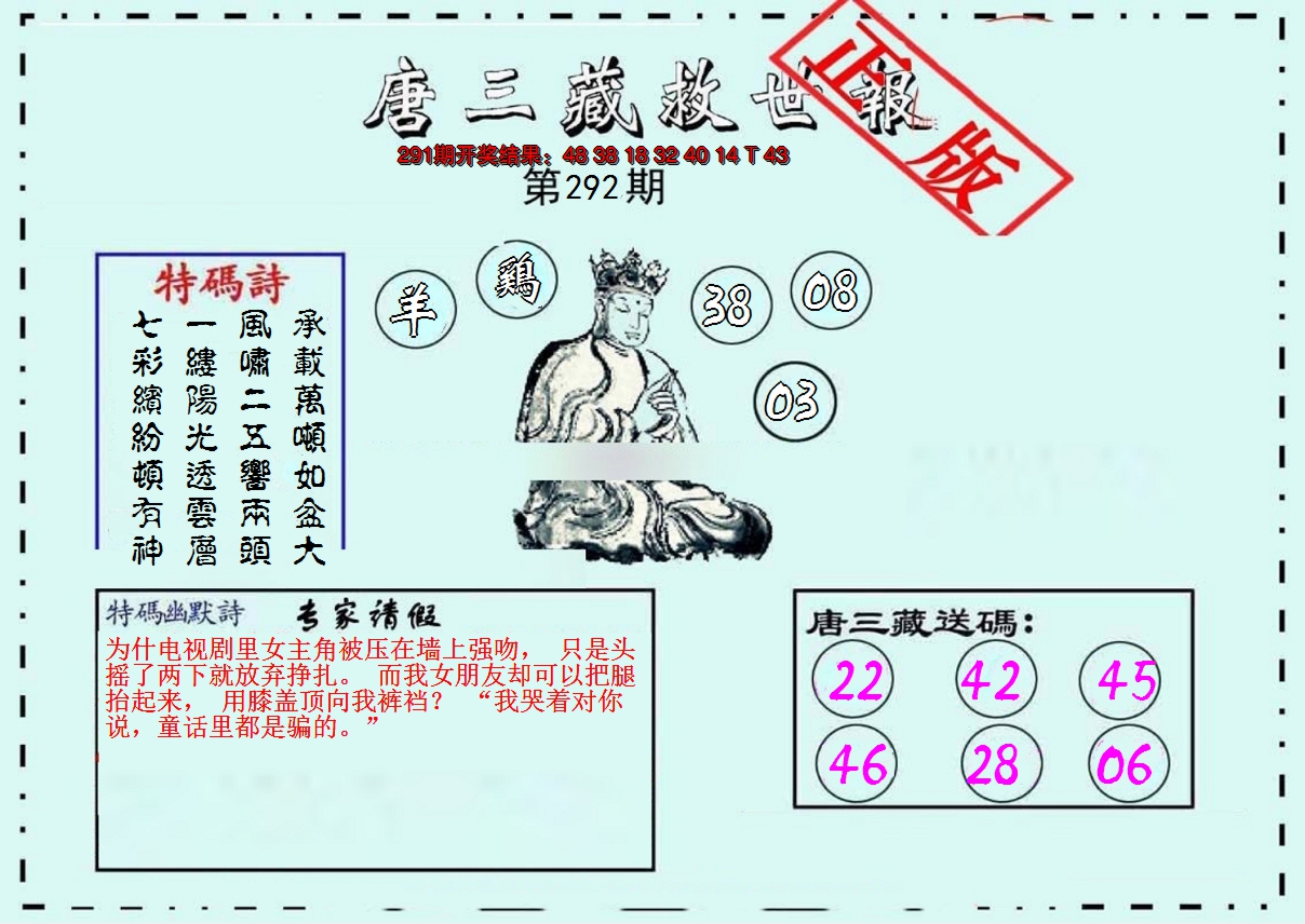 2024292期唐三藏救世报
