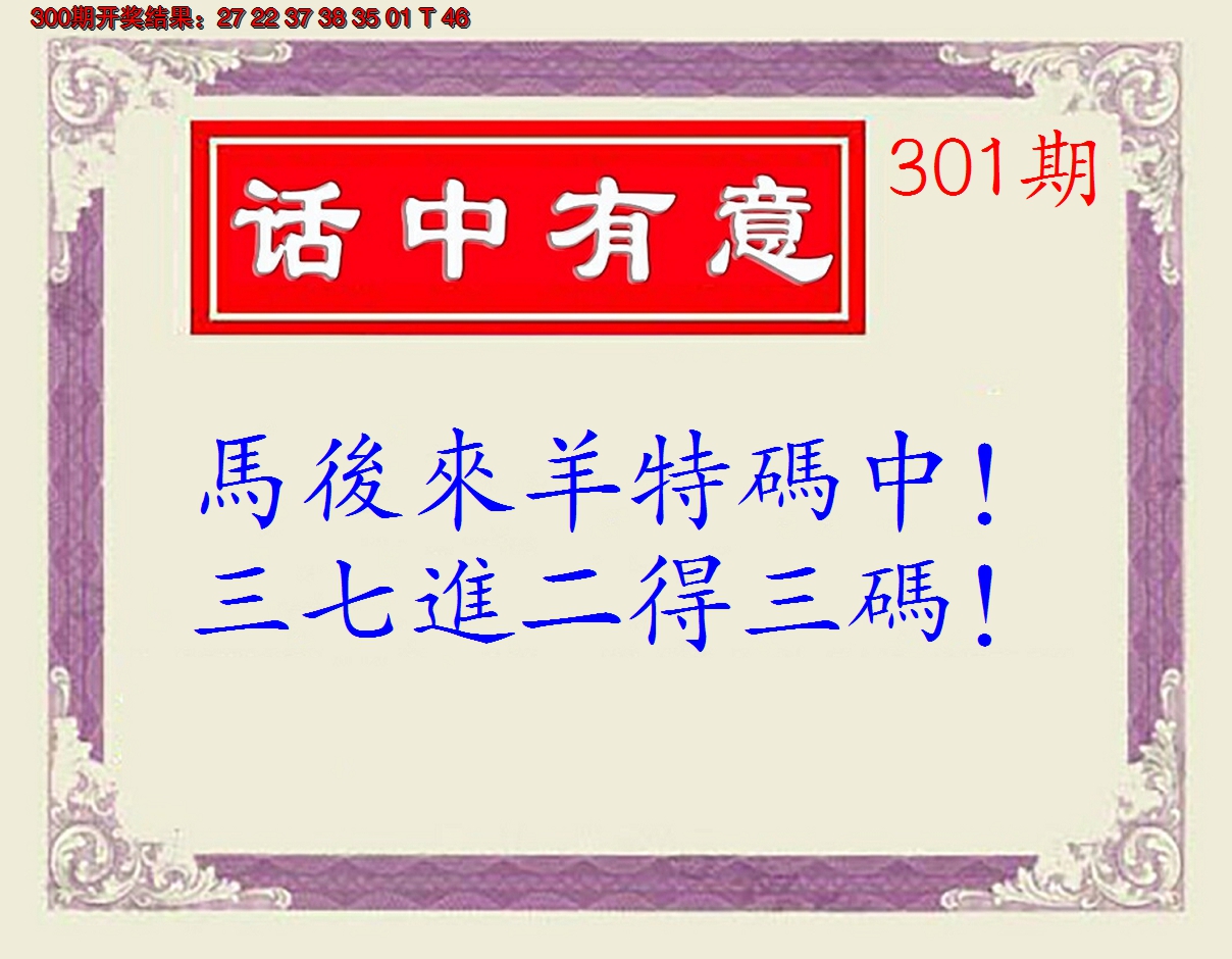 2024301期话中有意(另版)