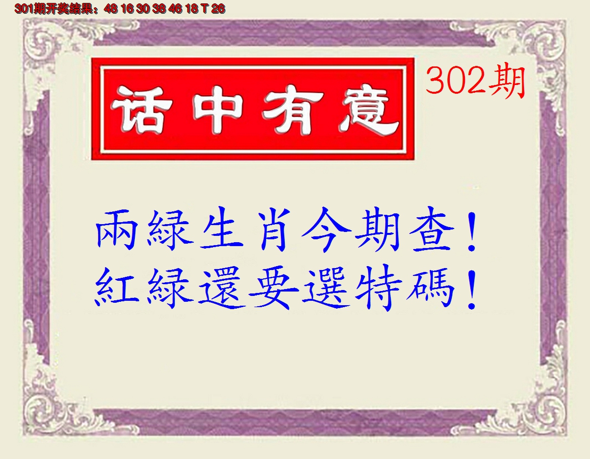 2024302期话中有意(另版)