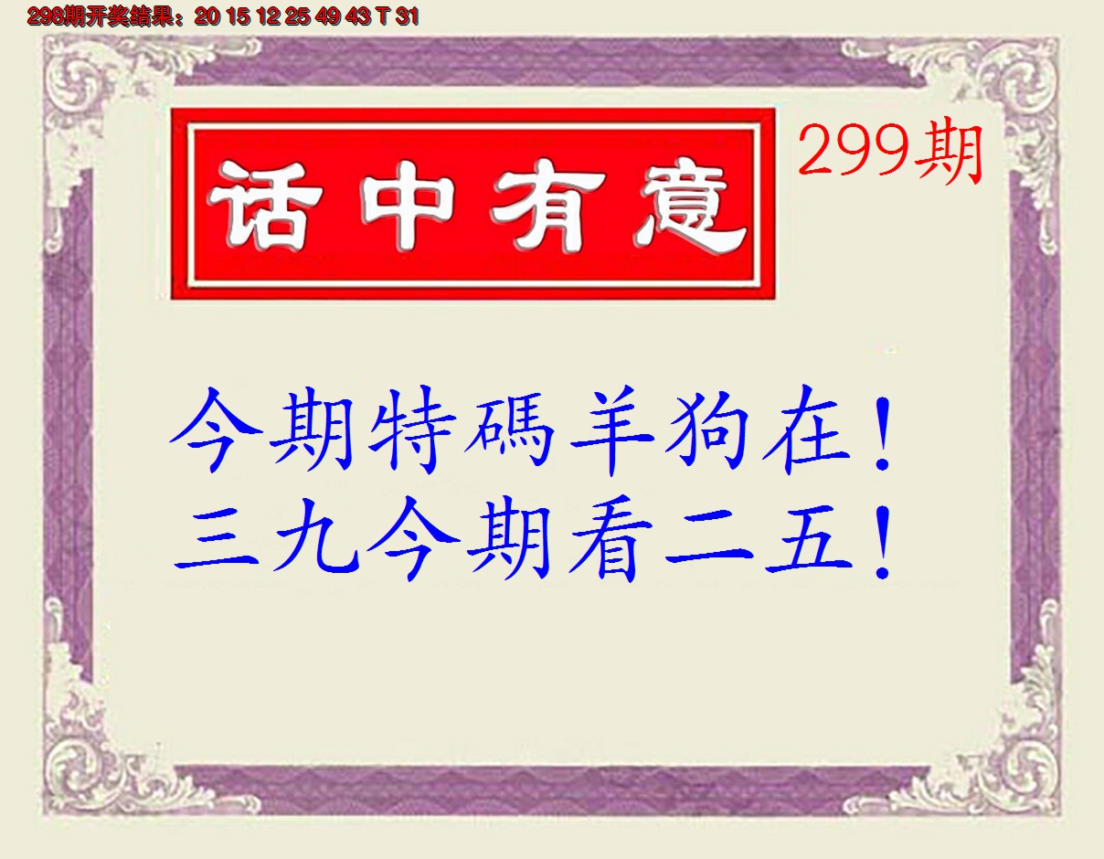 2024299期话中有意(另版)