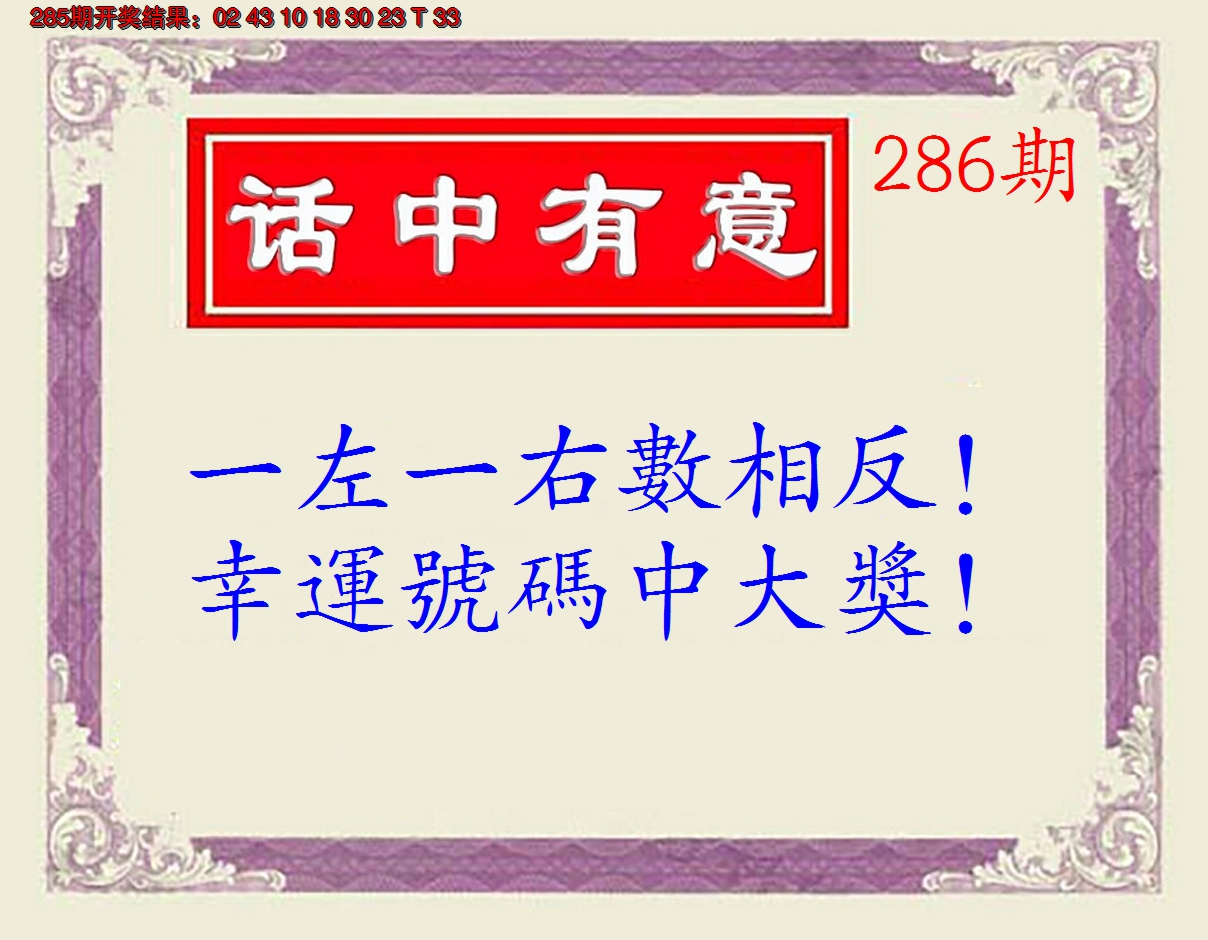 2024286期话中有意(另版)