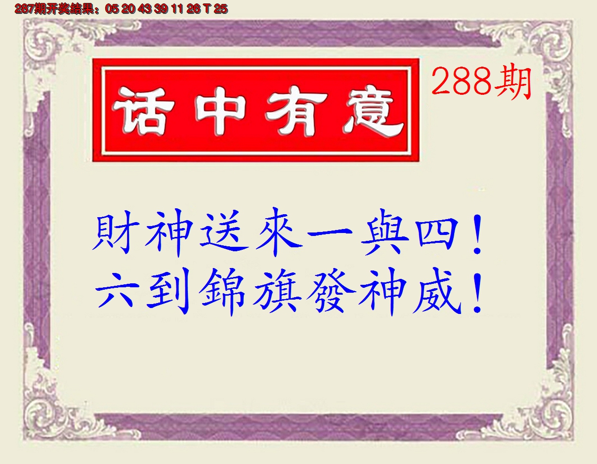 2024288期话中有意(另版)