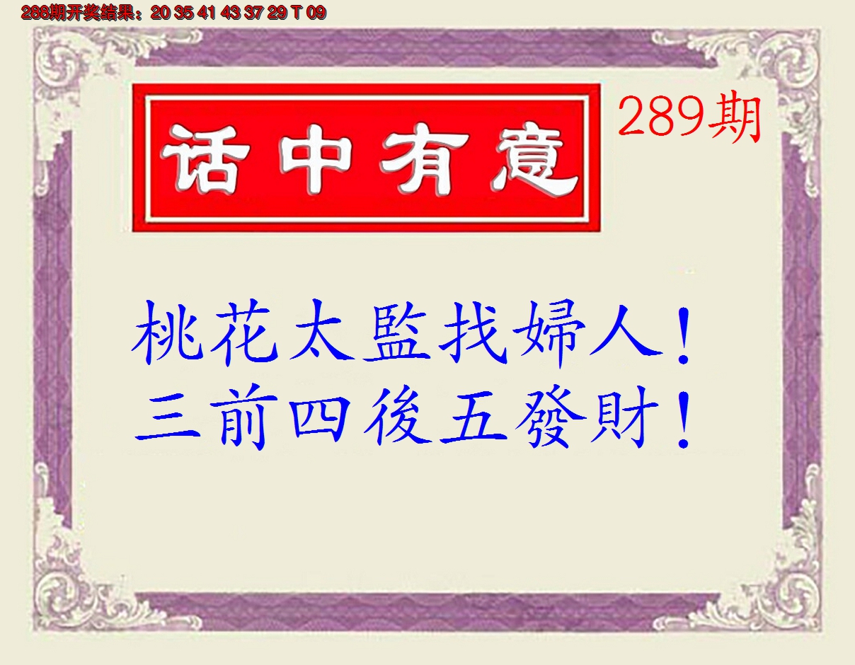 2024289期话中有意(另版)