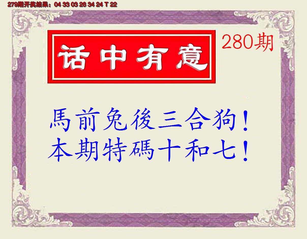 2024280期话中有意(另版)