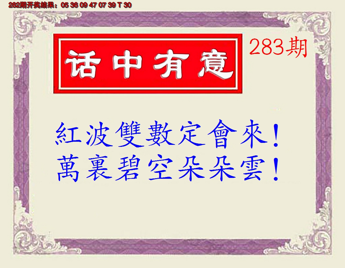 2024283期话中有意(另版)