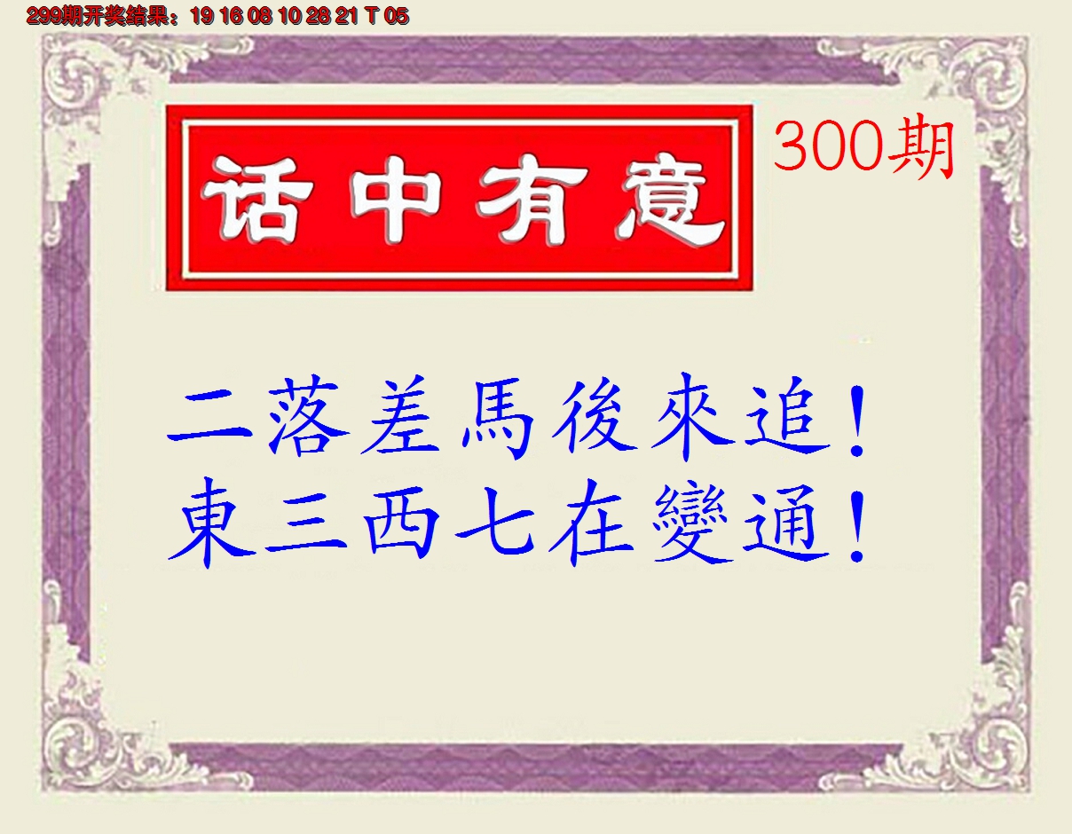 2024300期话中有意(另版)
