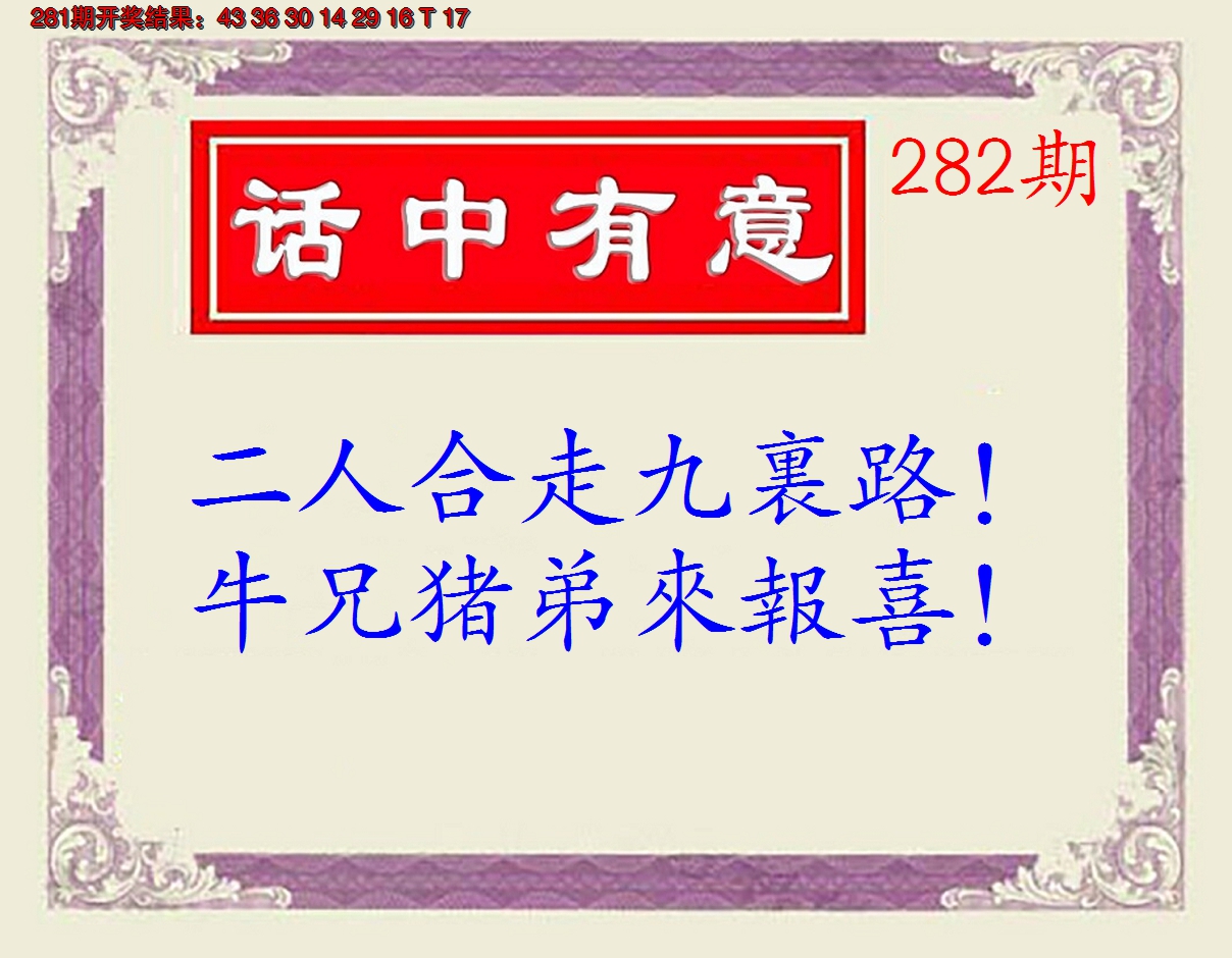 2024282期话中有意(另版)