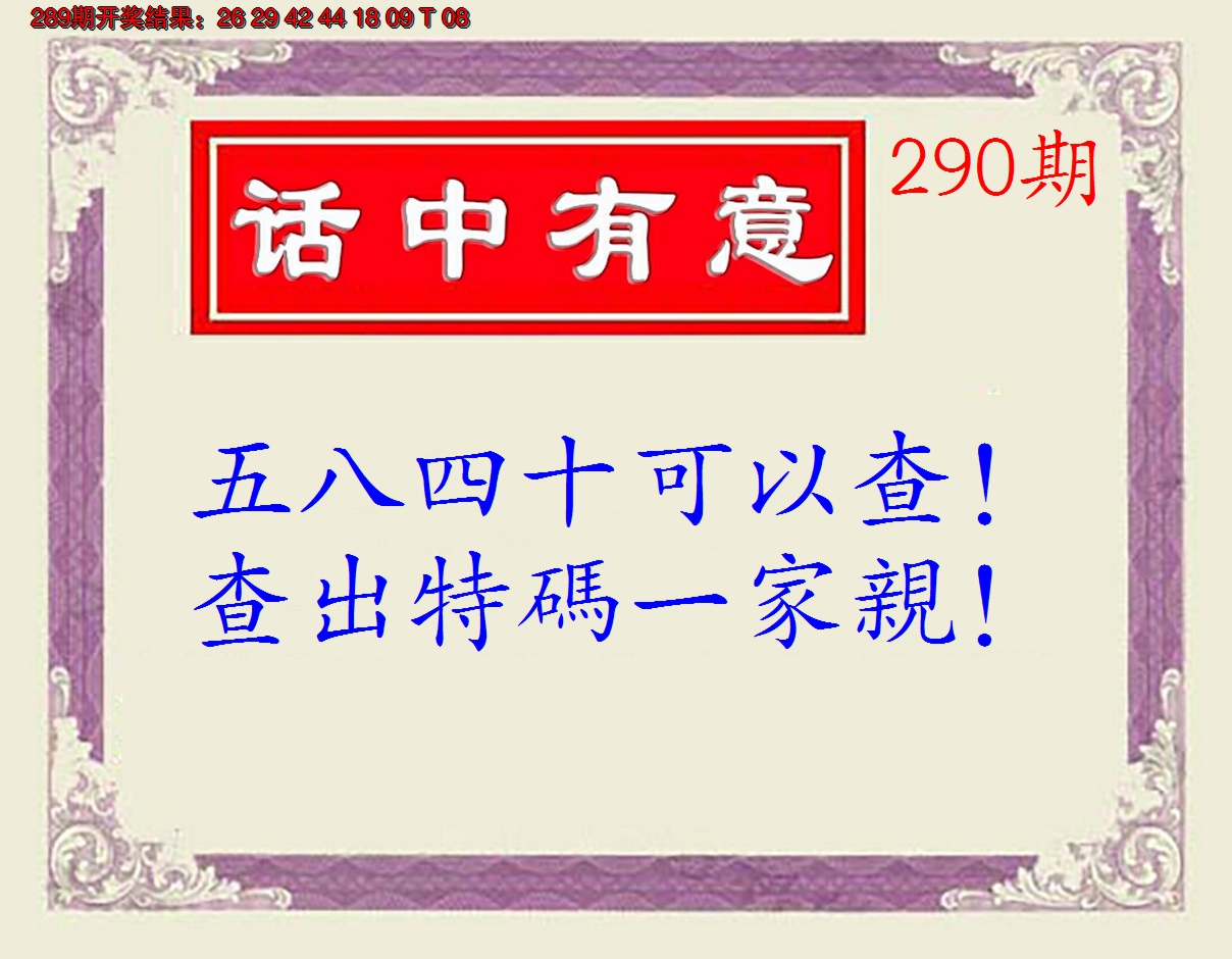 2024290期话中有意(另版)