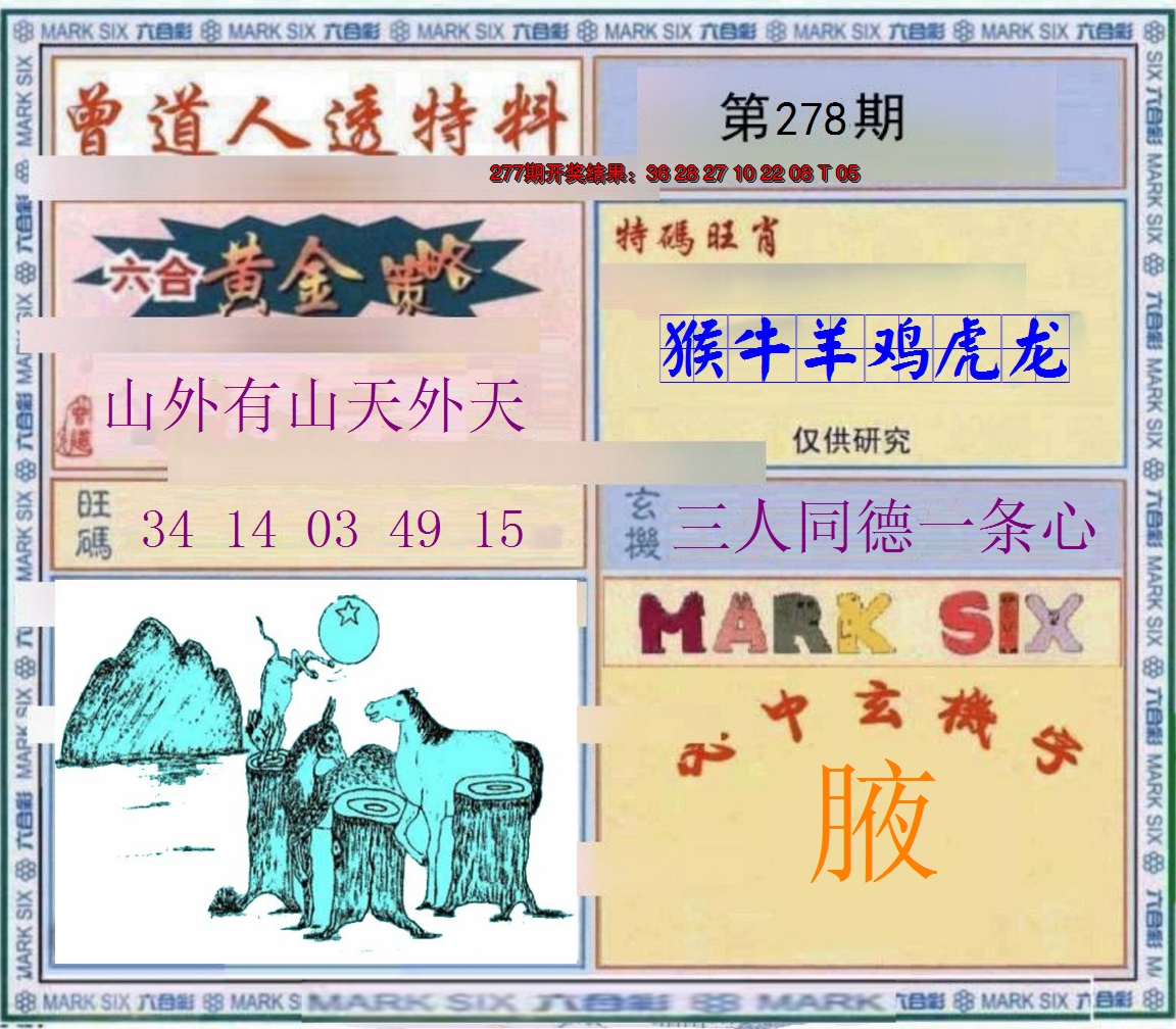 2024278期玄機圖