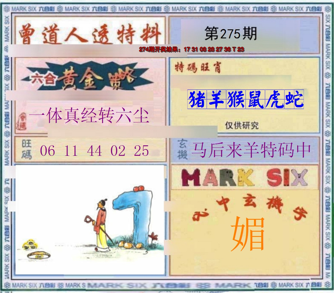 2024275期玄機圖
