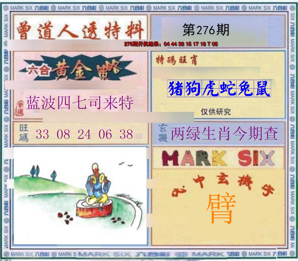 2024276期玄機圖