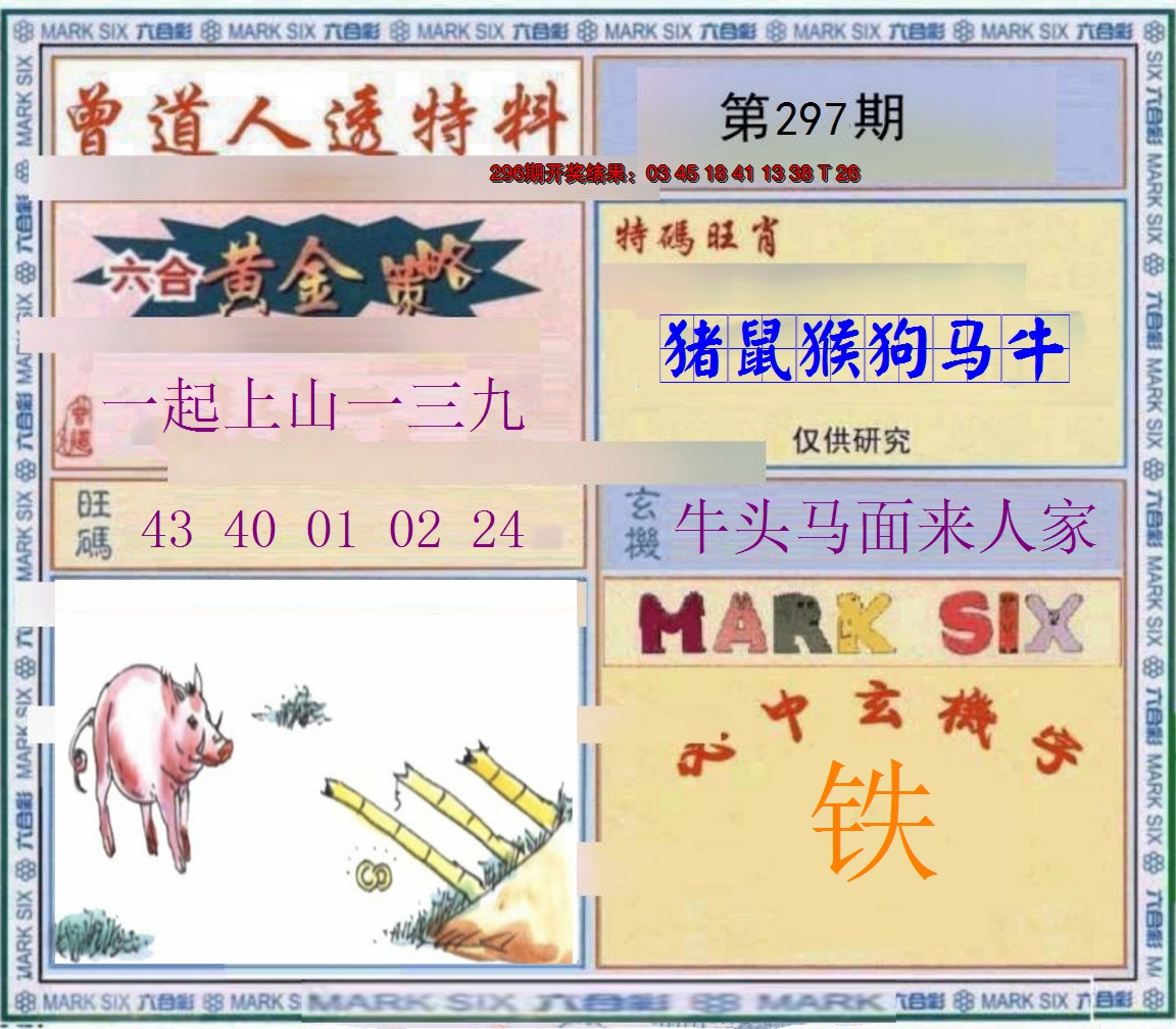 2024297期玄機圖
