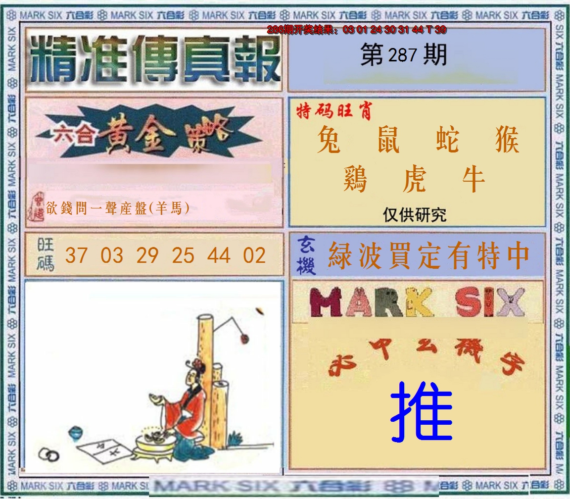 2024287期精准<傳真報>