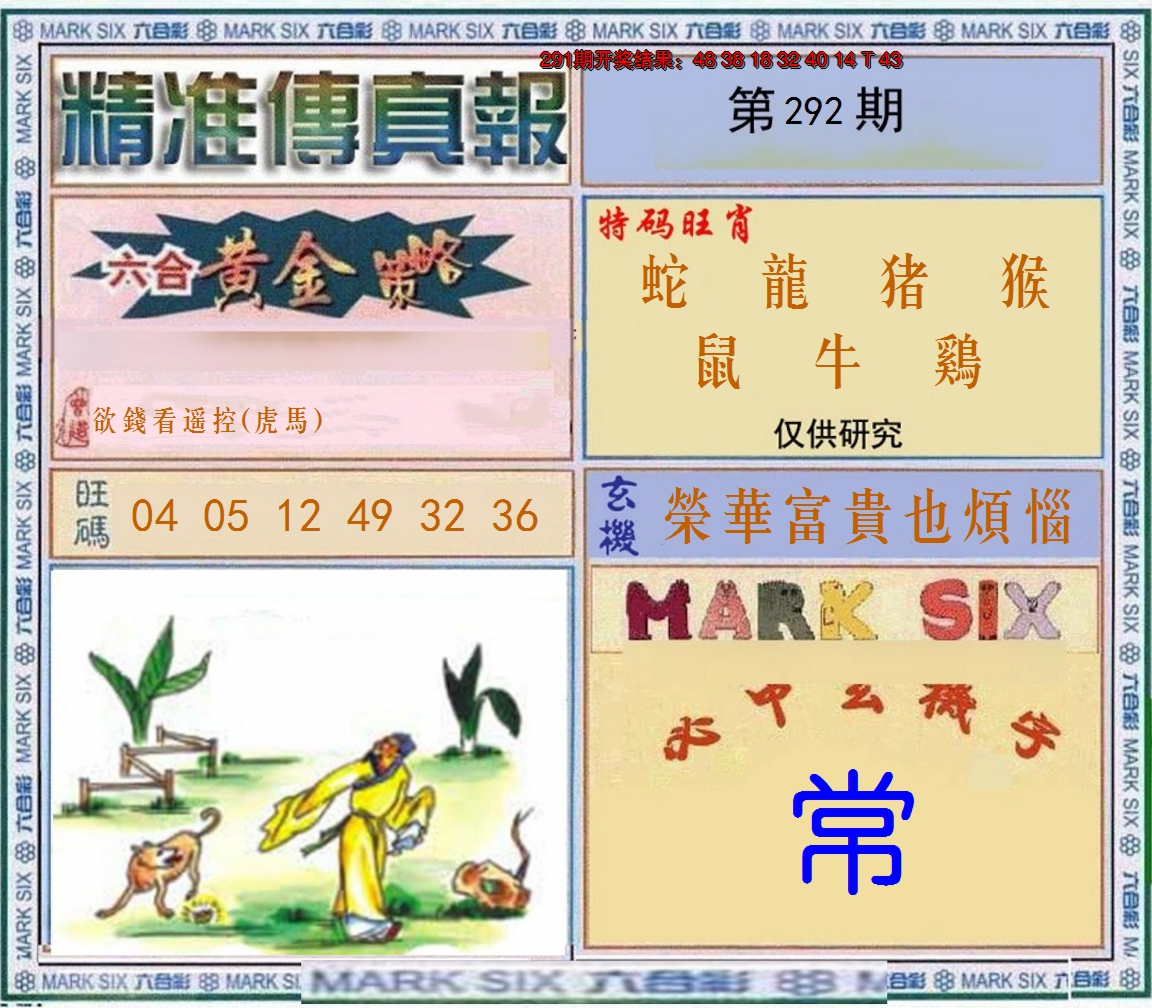2024292期精准<傳真報>