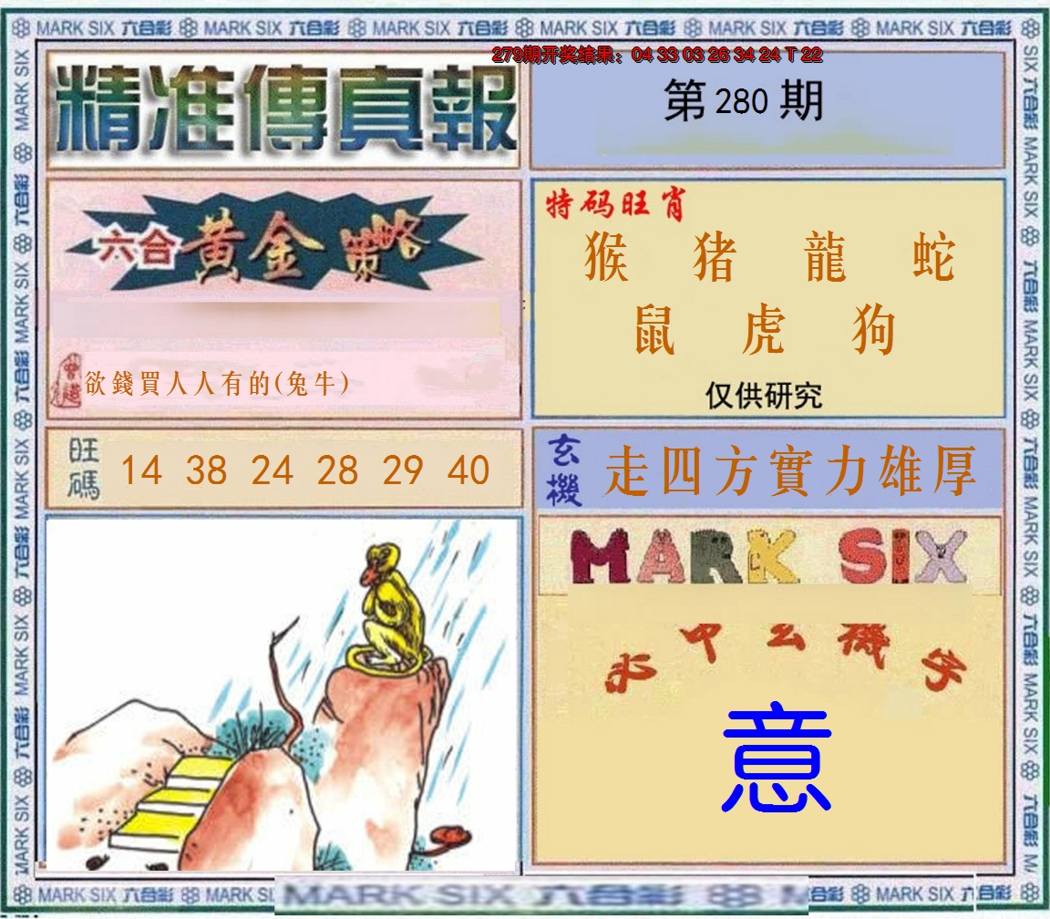 2024280期精准<傳真報>