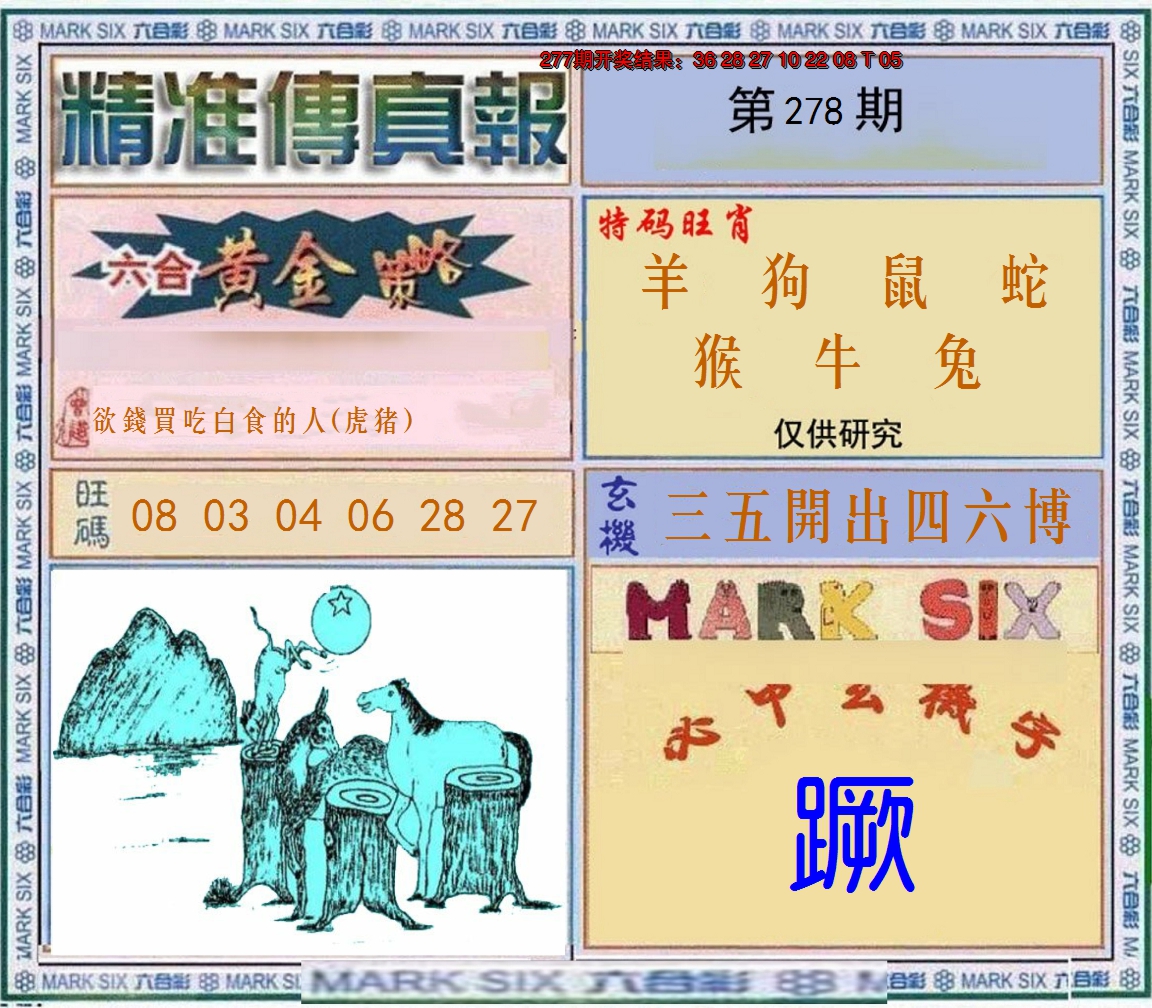 2024278期精准<傳真報>