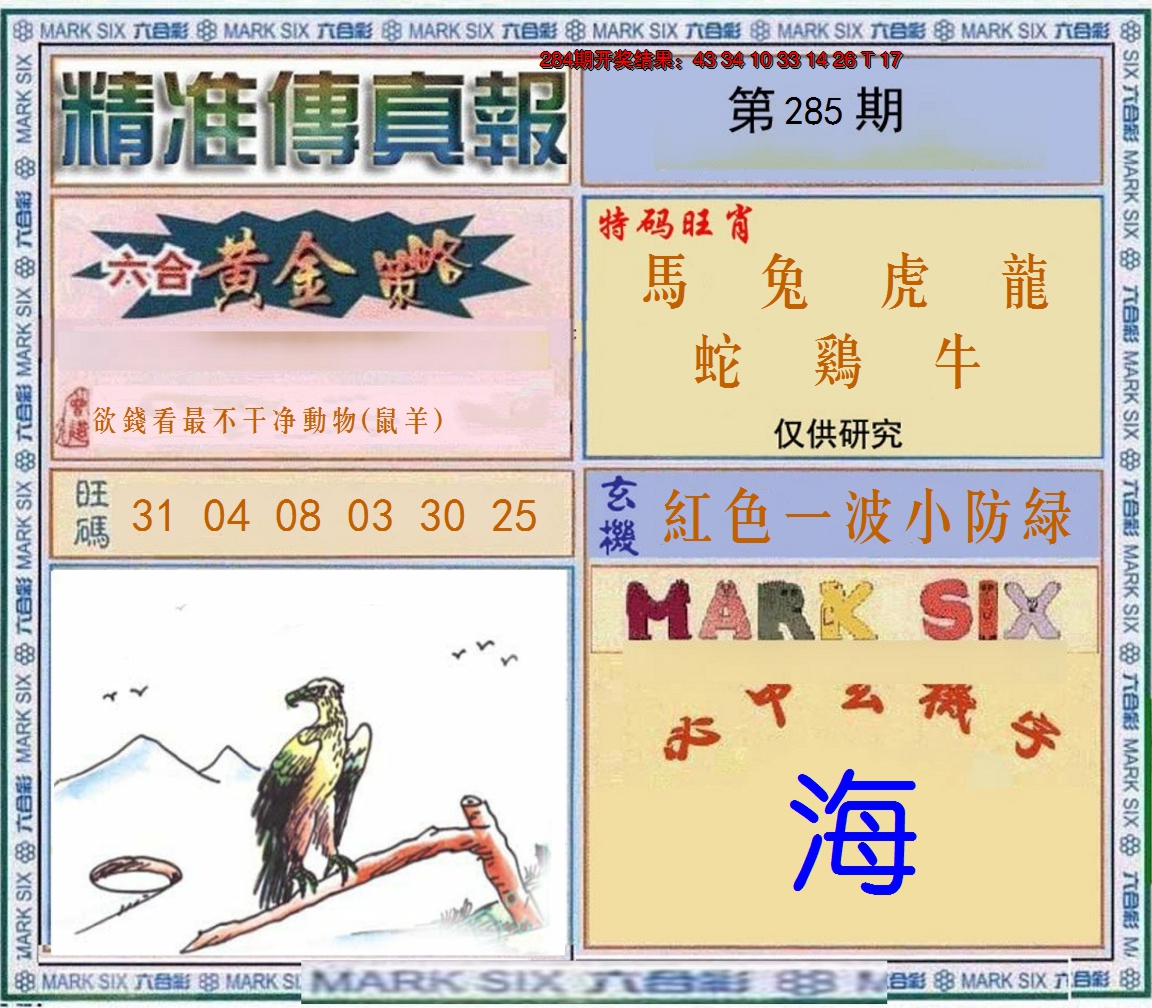 2024285期精准<傳真報>