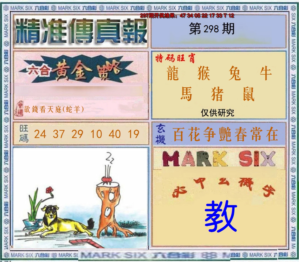 2024298期精准<傳真報>