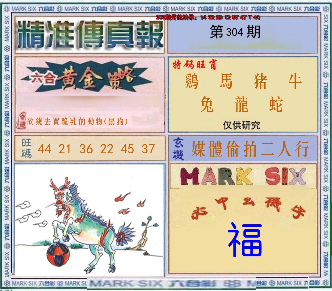 2024304期精准<傳真報>