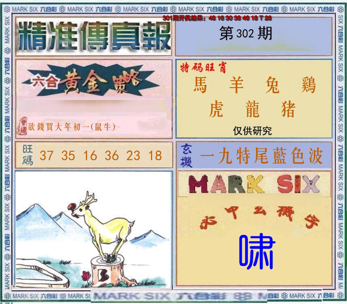 2024302期精准<傳真報>