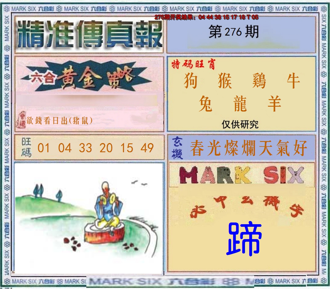 2024276期精准<傳真報>