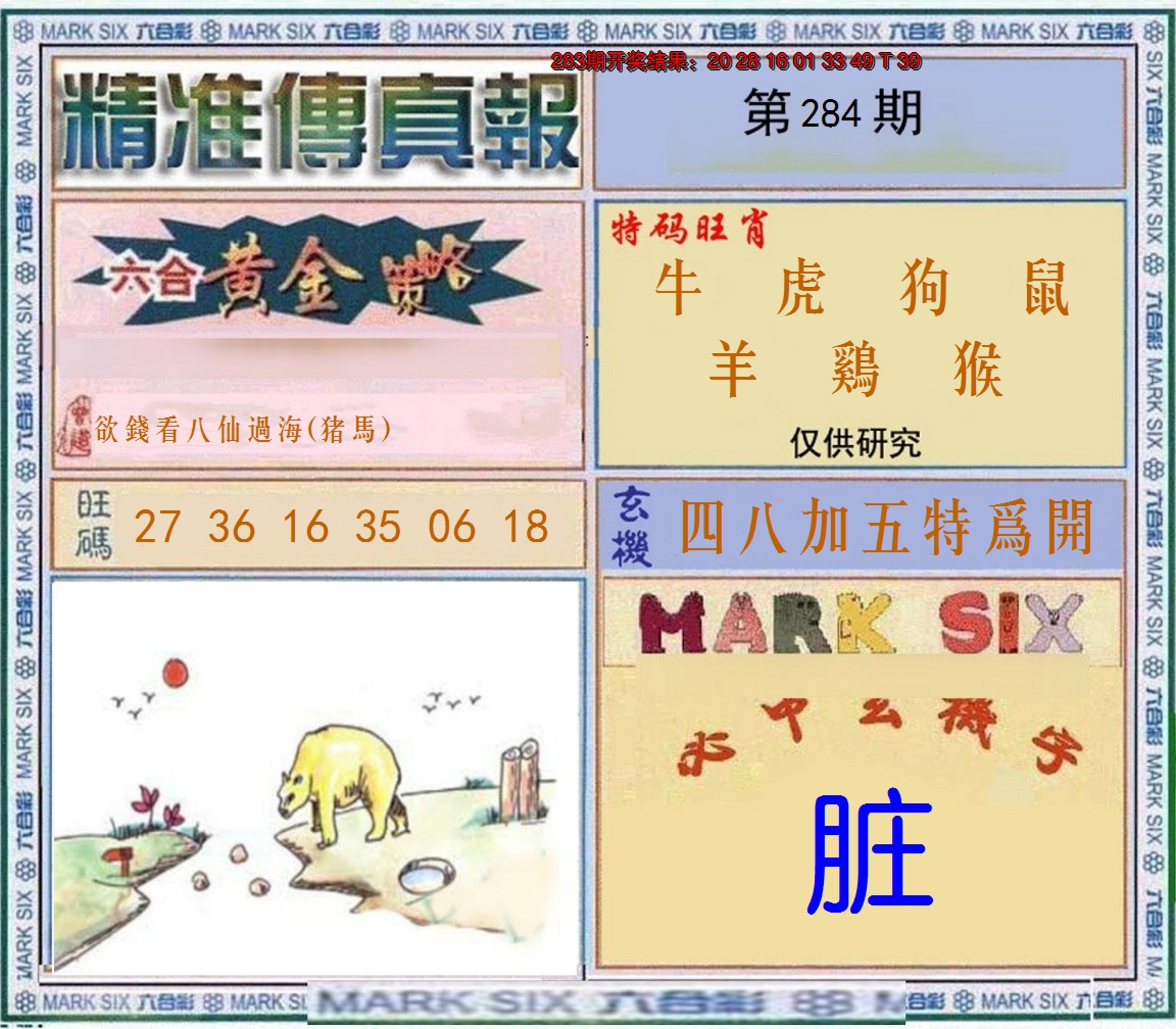 2024284期精准<傳真報>