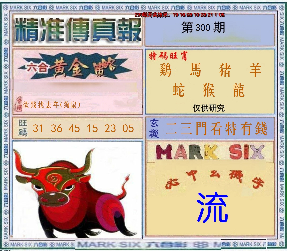 2024300期精准<傳真報>