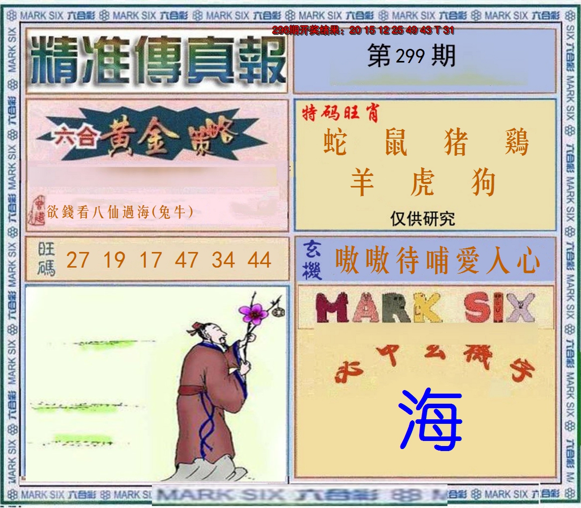 2024299期精准<傳真報>