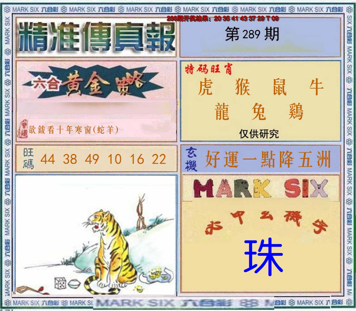 2024289期精准<傳真報>