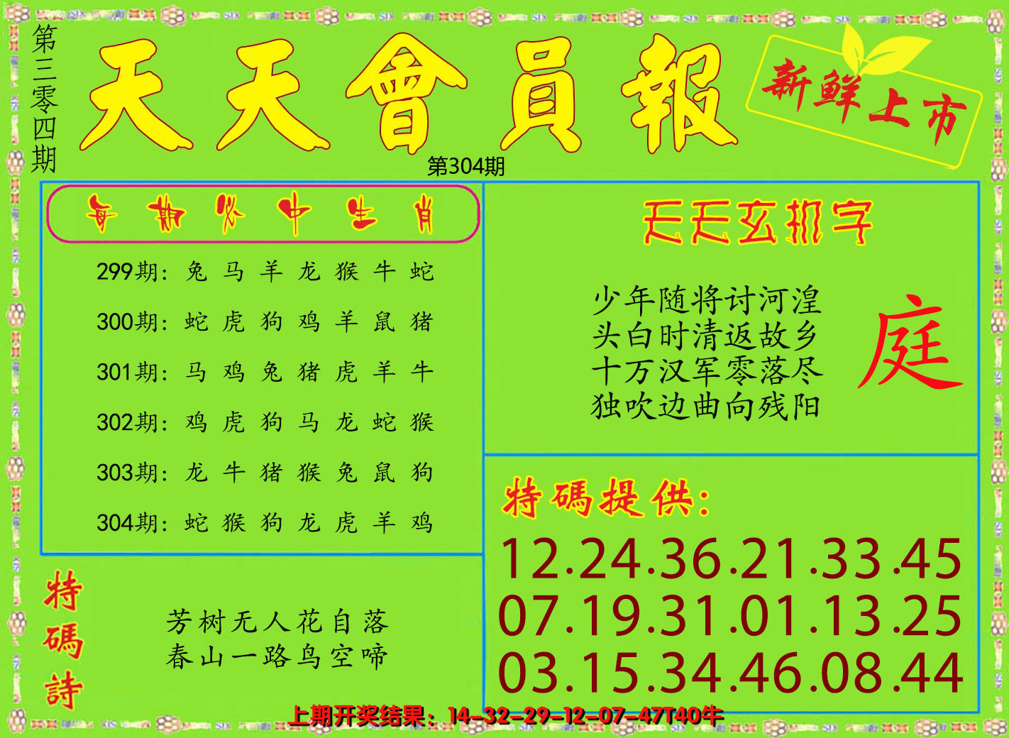 2024304期天天会员报