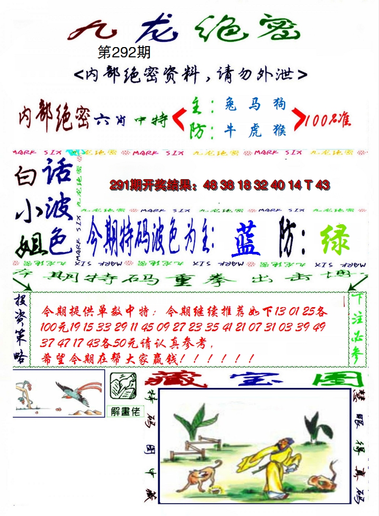 2024292期九龙密报
