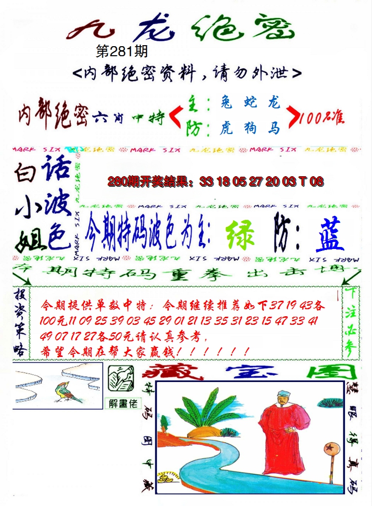 2024281期九龙密报