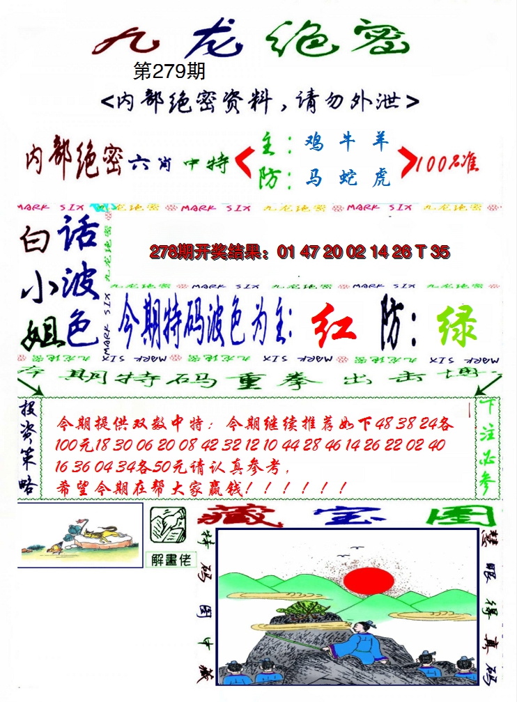 2024279期九龙密报