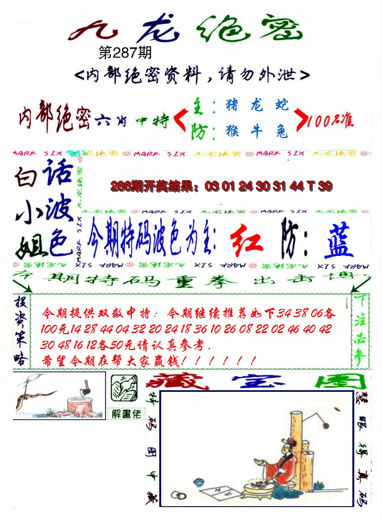 2024287期九龙密报