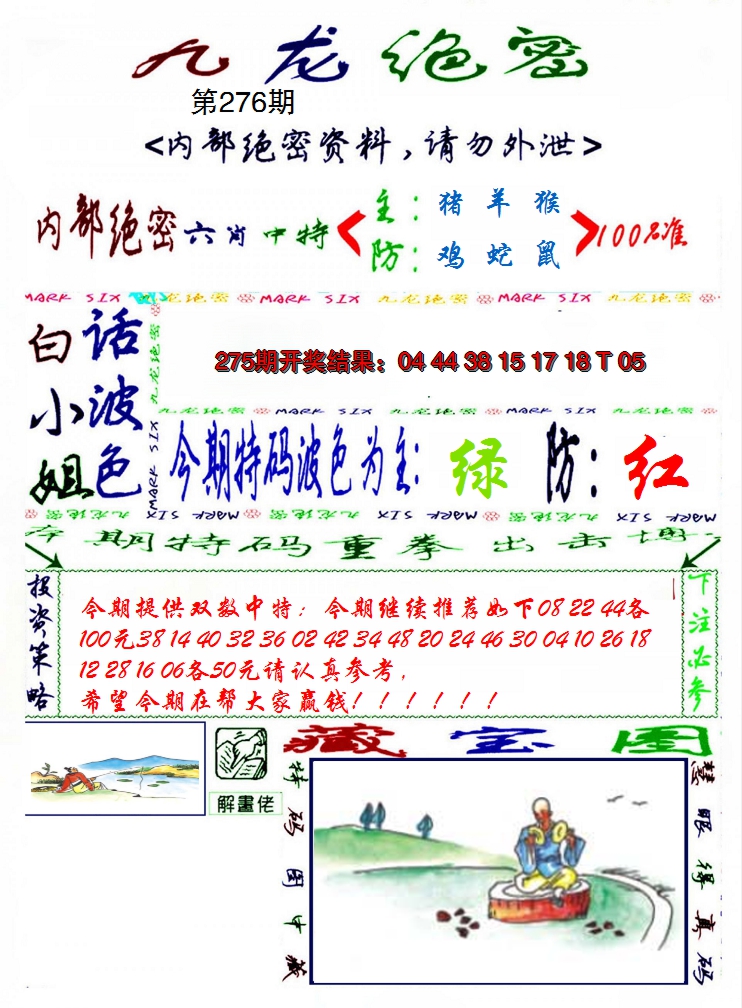 2024276期九龙密报
