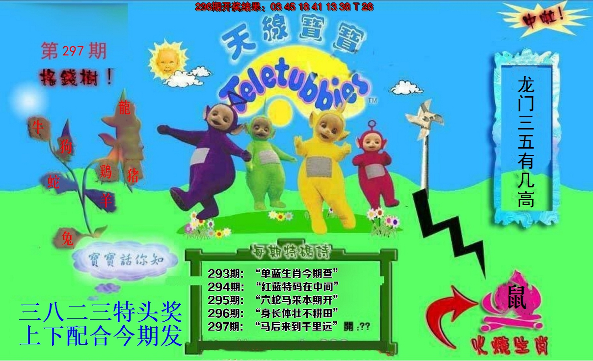 2024297期正版天线宝宝D