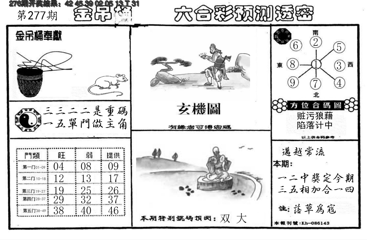 2024277期金吊桶(信封)