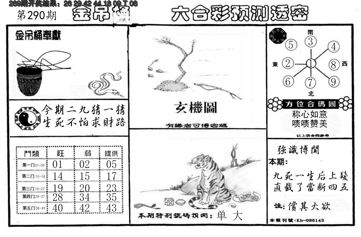 2024290期金吊桶(信封)
