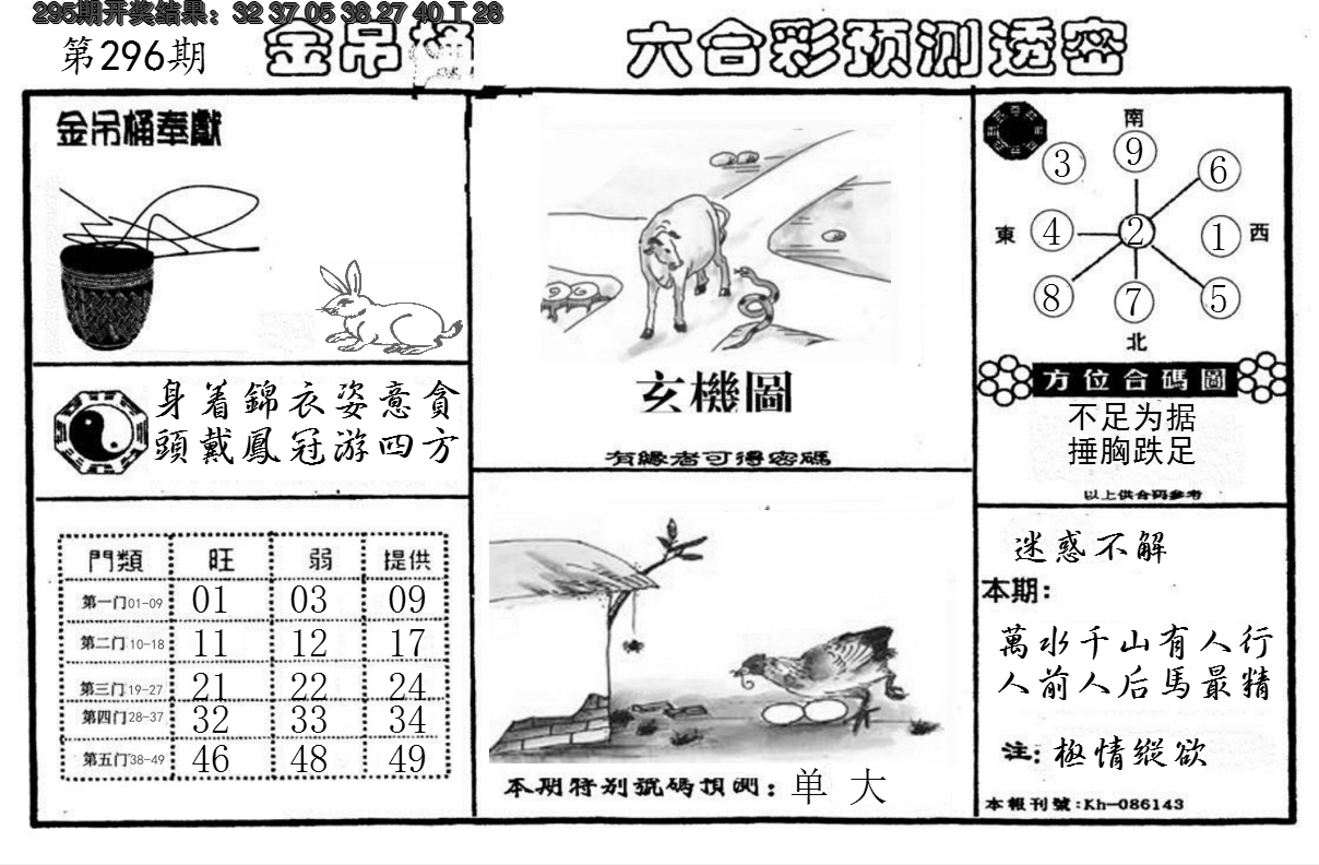 2024296期金吊桶(信封)