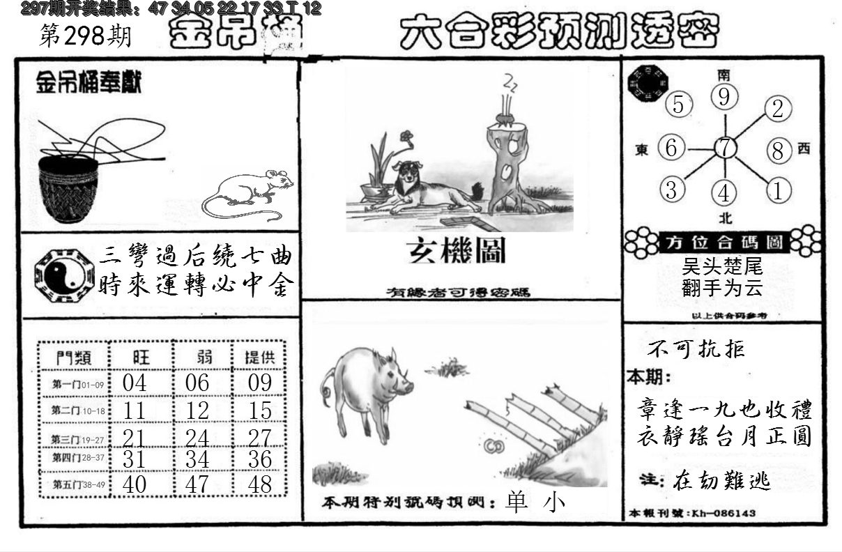 2024298期金吊桶(信封)