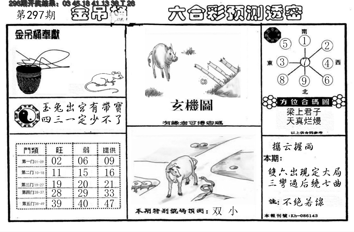 2024297期金吊桶(信封)