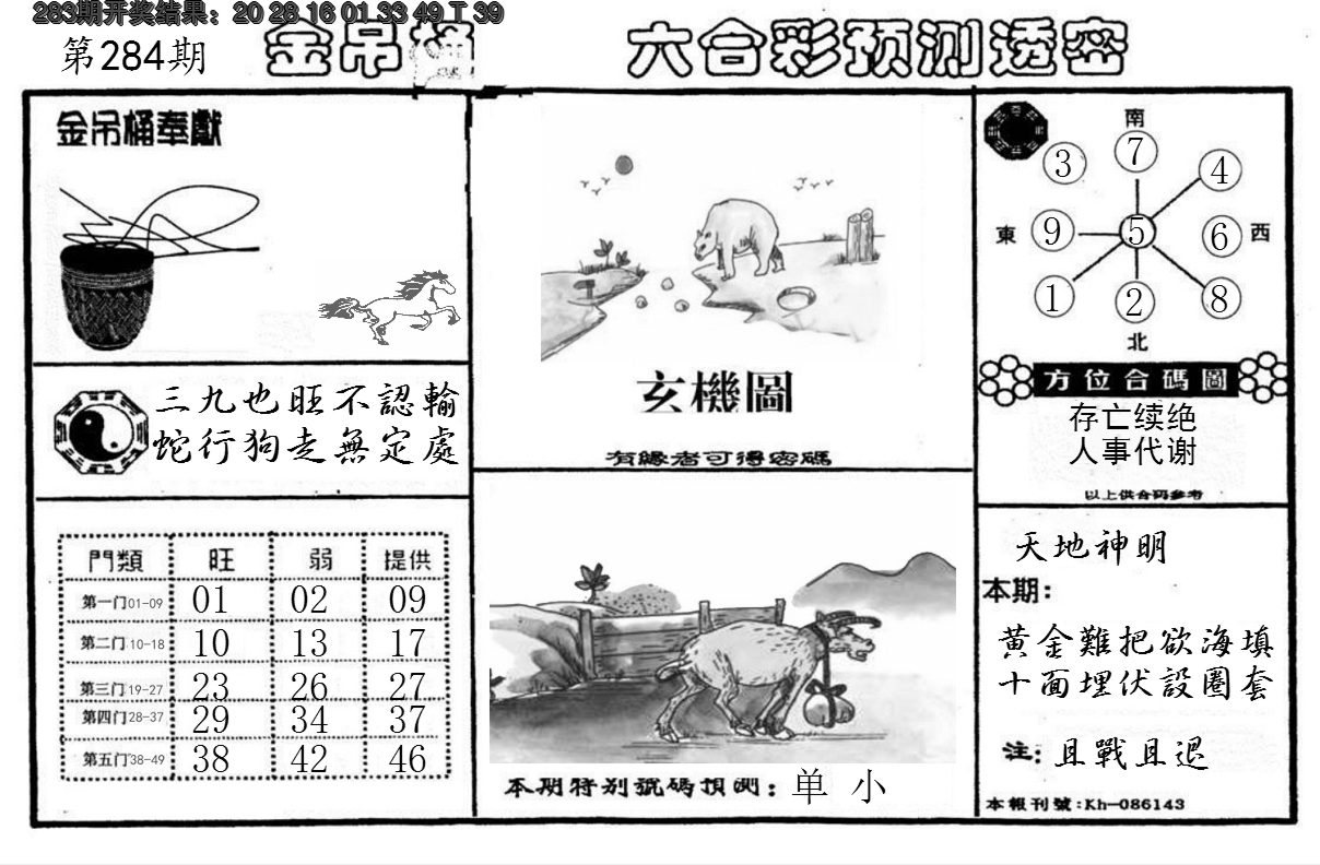 2024284期金吊桶(信封)
